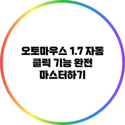 오토마우스 1.7 자동 클릭 기능 완전 마스터하기