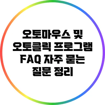 오토마우스 및 오토클릭 프로그램 FAQ: 자주 묻는 질문 정리