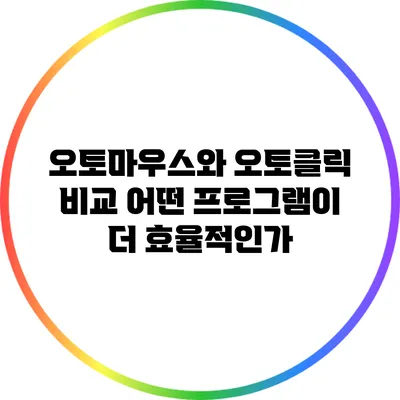 오토마우스와 오토클릭 비교: 어떤 프로그램이 더 효율적인가?