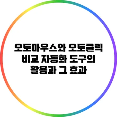 오토마우스와 오토클릭 비교: 자동화 도구의 활용과 그 효과