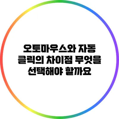 오토마우스와 자동 클릭의 차이점: 무엇을 선택해야 할까요?