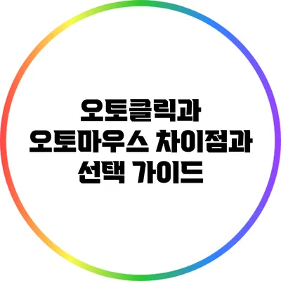 오토클릭과 오토마우스: 차이점과 선택 가이드