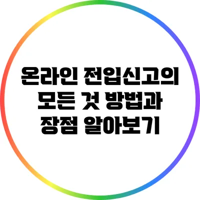 온라인 전입신고의 모든 것: 방법과 장점 알아보기
