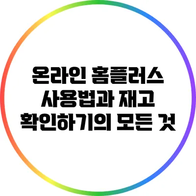 온라인 홈플러스 사용법과 재고 확인하기의 모든 것