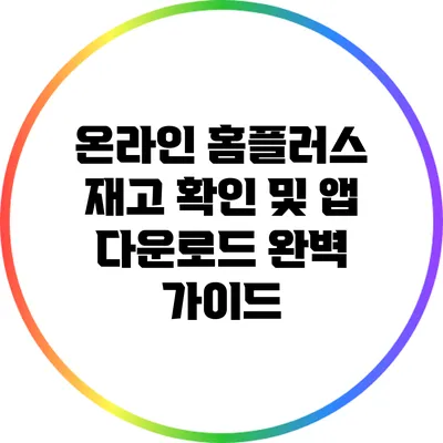 온라인 홈플러스 재고 확인 및 앱 다운로드 완벽 가이드