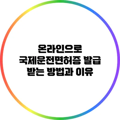 온라인으로 국제운전면허증 발급 받는 방법과 이유