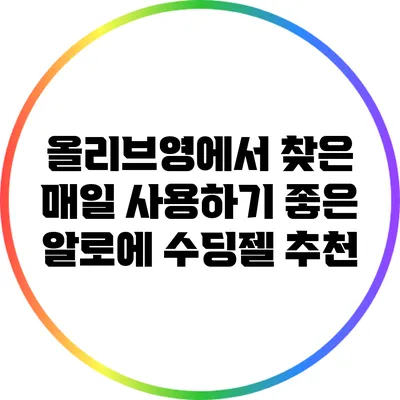 올리브영에서 찾은 매일 사용하기 좋은 알로에 수딩젤 추천