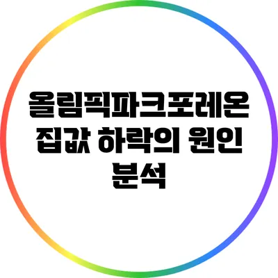 올림픽파크포레온 집값 하락의 원인 분석