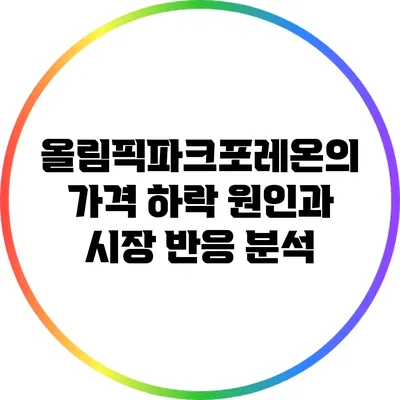올림픽파크포레온의 가격 하락: 원인과 시장 반응 분석