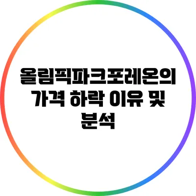 올림픽파크포레온의 가격 하락 이유 및 분석