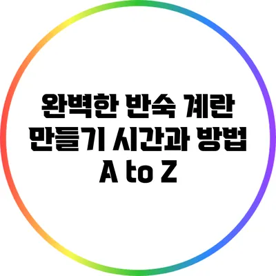 완벽한 반숙 계란 만들기: 시간과 방법 A to Z