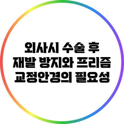 외사시 수술 후 재발 방지와 프리즘 교정안경의 필요성