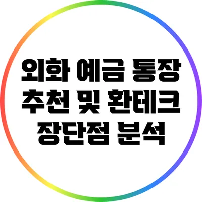 외화 예금 통장 추천 및 환테크 장단점 분석