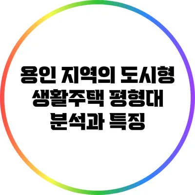 용인 지역의 도시형 생활주택 평형대 분석과 특징