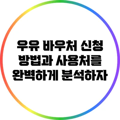 우유 바우처: 신청 방법과 사용처를 완벽하게 분석하자