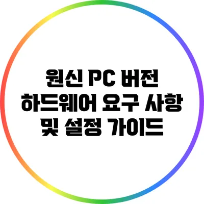 원신 PC 버전 하드웨어 요구 사항 및 설정 가이드