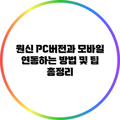 원신 PC버전과 모바일 연동하는 방법 및 팁 총정리