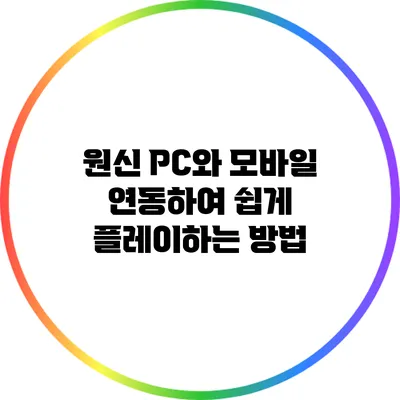 원신 PC와 모바일 연동하여 쉽게 플레이하는 방법