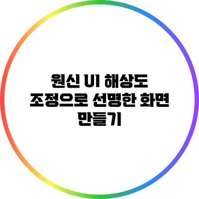 원신 UI 해상도 조정으로 선명한 화면 만들기