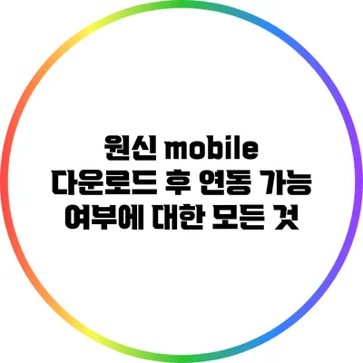 원신 mobile 다운로드 후 연동 가능 여부에 대한 모든 것