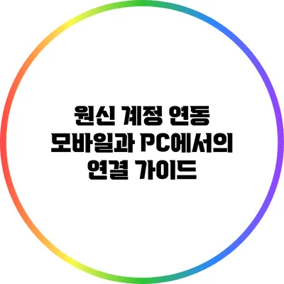 원신 계정 연동: 모바일과 PC에서의 연결 가이드