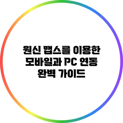 원신 맵스를 이용한 모바일과 PC 연동 완벽 가이드