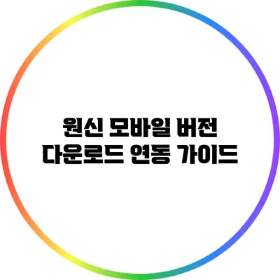 원신 모바일 버전 다운로드 연동 가이드