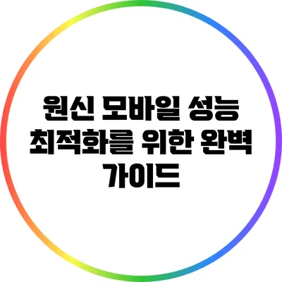 원신 모바일 성능 최적화를 위한 완벽 가이드