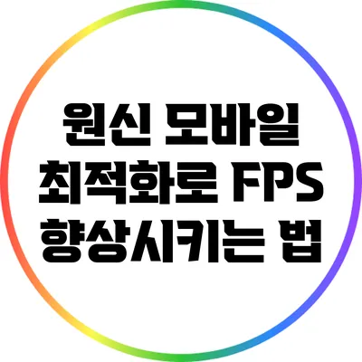 원신 모바일 최적화로 FPS 향상시키는 법