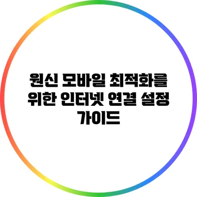 원신 모바일 최적화를 위한 인터넷 연결 설정 가이드