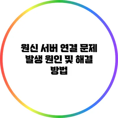 원신 서버 연결 문제 발생 원인 및 해결 방법