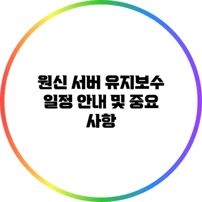 원신 서버 유지보수 일정 안내 및 중요 사항