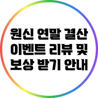 원신 연말 결산 이벤트 리뷰 및 보상 받기 안내
