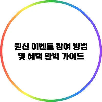 원신 이벤트 참여 방법 및 혜택 완벽 가이드
