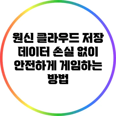 원신 클라우드 저장 데이터 손실 없이 안전하게 게임하는 방법