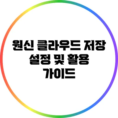 원신 클라우드 저장 설정 및 활용 가이드