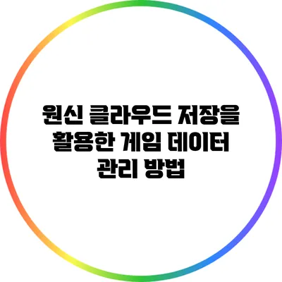원신 클라우드 저장을 활용한 게임 데이터 관리 방법