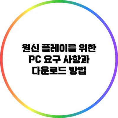 원신 플레이를 위한 PC 요구 사항과 다운로드 방법