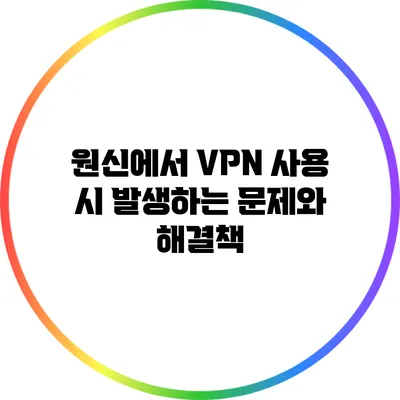원신에서 VPN 사용 시 발생하는 문제와 해결책
