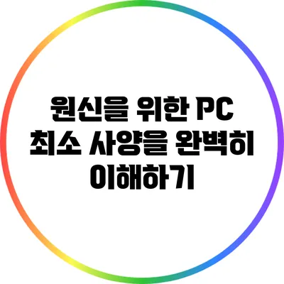 원신을 위한 PC 최소 사양을 완벽히 이해하기