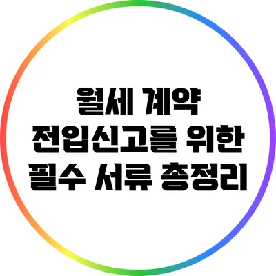 월세 계약 전입신고를 위한 필수 서류 총정리