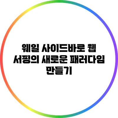 웨일 사이드바로 웹 서핑의 새로운 패러다임 만들기