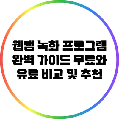 웹캠 녹화 프로그램 완벽 가이드: 무료와 유료 비교 및 추천
