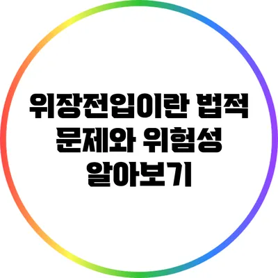 위장전입이란? 법적 문제와 위험성 알아보기