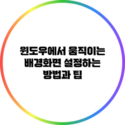 윈도우에서 움직이는 배경화면 설정하는 방법과 팁