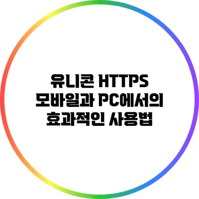 유니콘 HTTPS 모바일과 PC에서의 효과적인 사용법
