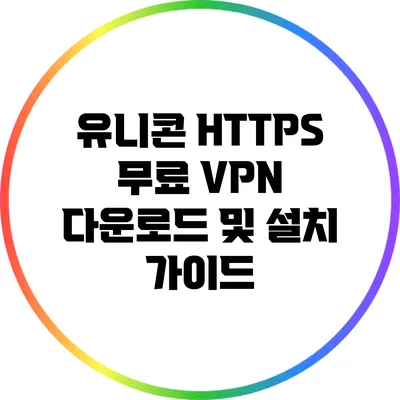 유니콘 HTTPS 무료 VPN 다운로드 및 설치 가이드