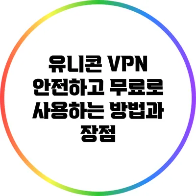 유니콘 VPN: 안전하고 무료로 사용하는 방법과 장점