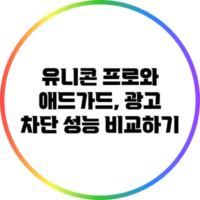 유니콘 프로와 애드가드, 광고 차단 성능 비교하기