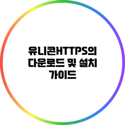 유니콘HTTPS의 다운로드 및 설치 가이드